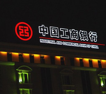 銀行黑白發光字