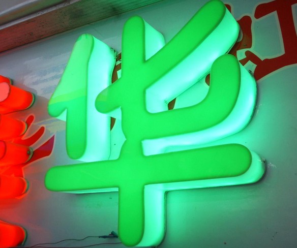 亞克力字,亞克力圍邊字制作