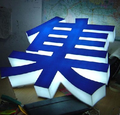 亞克力發光字制作