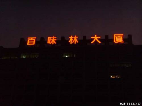 樓體發光字,大樓發光字制作,樓頂發光字工程