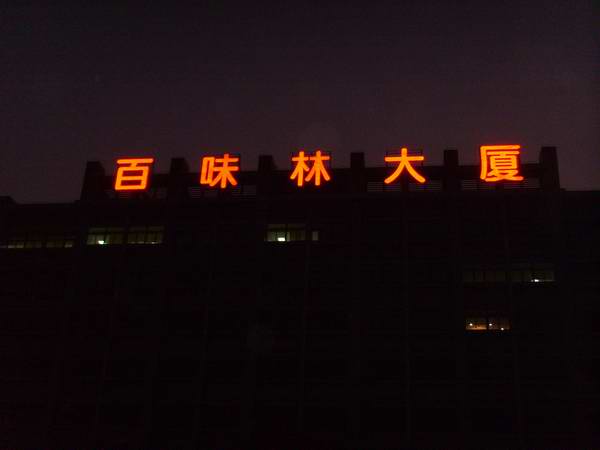 百味林大廈樓體點陣發光字