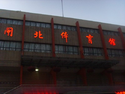 閘北體育館發(fā)光字