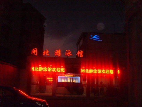 閘北游泳館發光字