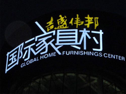 吉盛偉邦國際家具村發光字