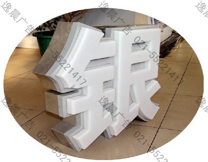 不銹鋼吸塑字,吸塑發(fā)光字制作