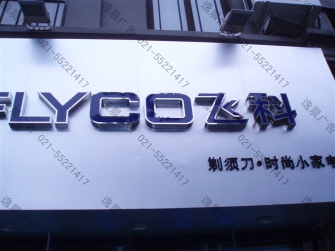 LED精品不銹鋼字發光字制作