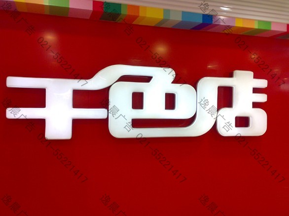 吸塑圍膠邊發光字|平面吸塑字|吸塑圍邊字