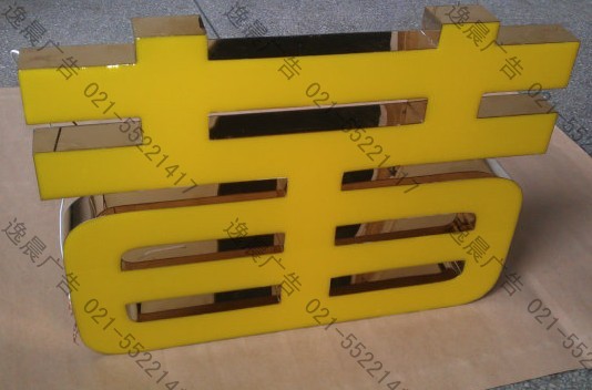 鈦金邊樹脂發光字,不銹鋼樹脂字