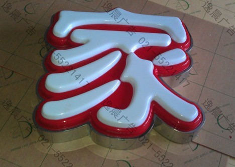 不銹鋼邊吸塑發(fā)光字 不銹鋼邊吸塑發(fā)光字