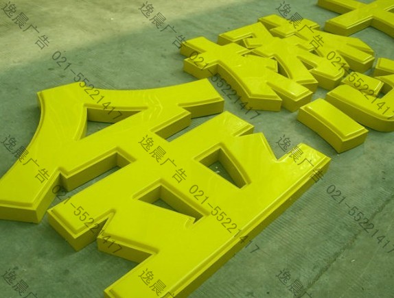 吸塑燈箱字 吸塑燈箱字