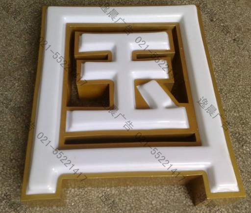 鈦金邊吸塑字 鈦金邊吸塑字