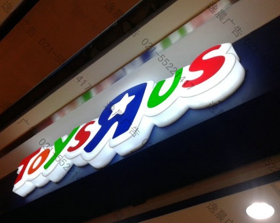 通體發(fā)光燈箱字 通體發(fā)光燈箱字