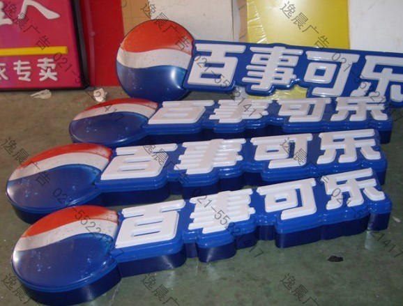 百事可樂燈箱字