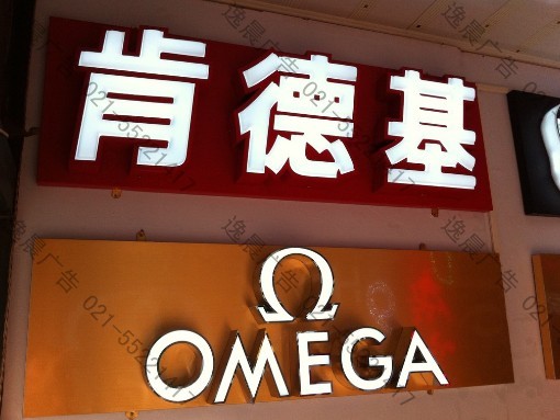 精品發(fā)光字（肯德基、歐米伽）