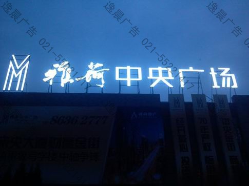 樓頂發(fā)光大字