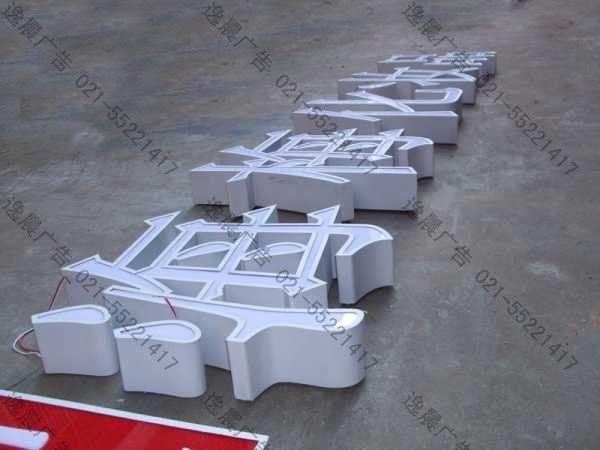 鐵皮烤漆發(fā)光字