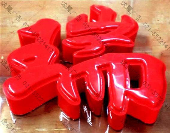 亞克力吸塑發(fā)光字