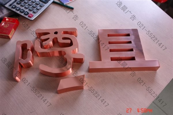 黃、紫銅仿古字