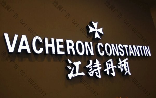 精品樹脂發光字（江詩丹頓）