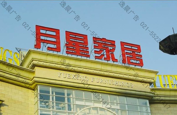 樓頂發(fā)光大字(月星家居) 樓頂發(fā)光大字(月星家居)
