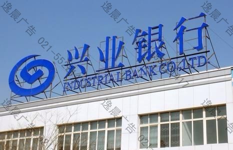 銀行發(fā)光字制作 銀行發(fā)光字制作