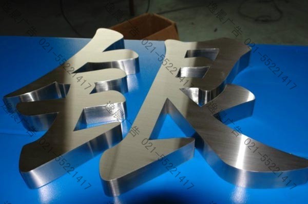 精品拉絲不銹鋼字 精品拉絲不銹鋼字