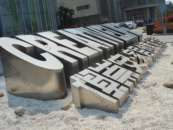 大型不銹鋼立體字 大型不銹鋼立體字