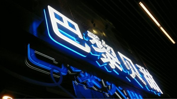 雙面發(fā)光字 正背發(fā)光字 店鋪標(biāo)識 雙面發(fā)光字 正背發(fā)光字 店鋪標(biāo)識