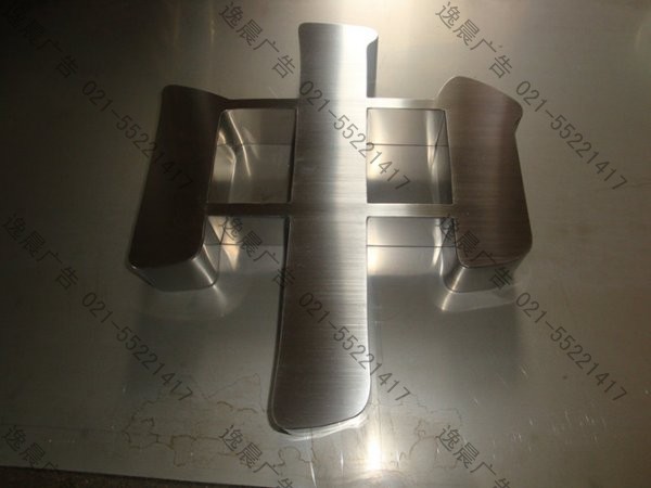 拉絲不銹鋼金屬精品字