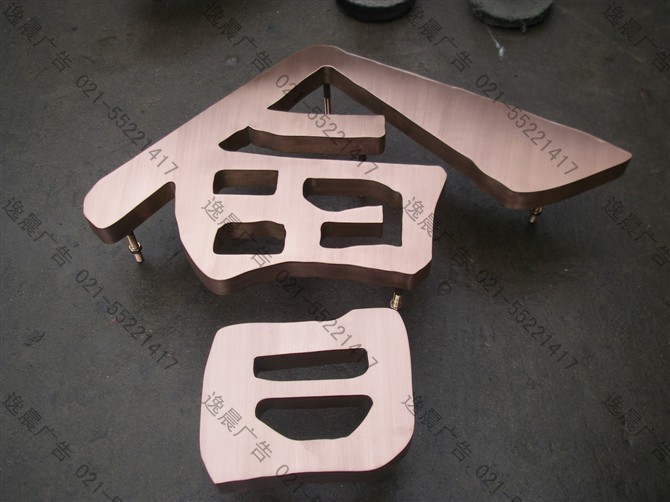 不銹鋼紅古銅廣告字