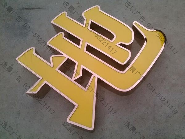 不銹鋼平面燈箱字