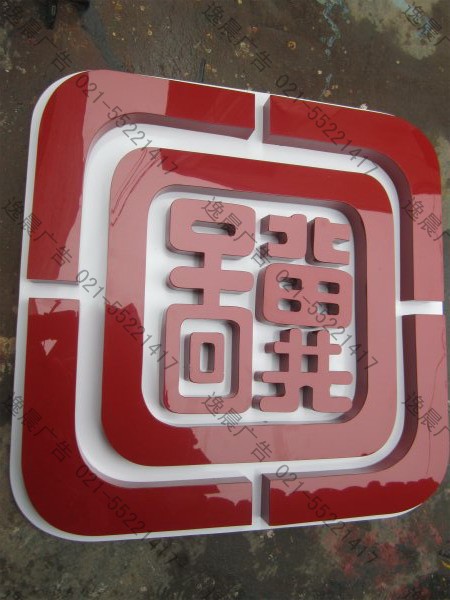 精品不銹鋼烤漆字