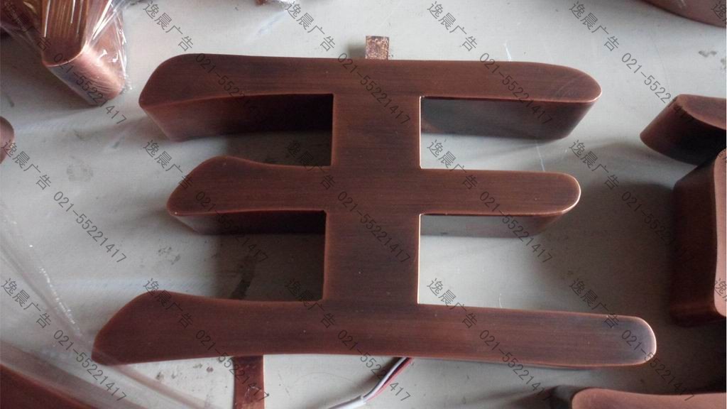 仿古銅字，古銅金屬字制作