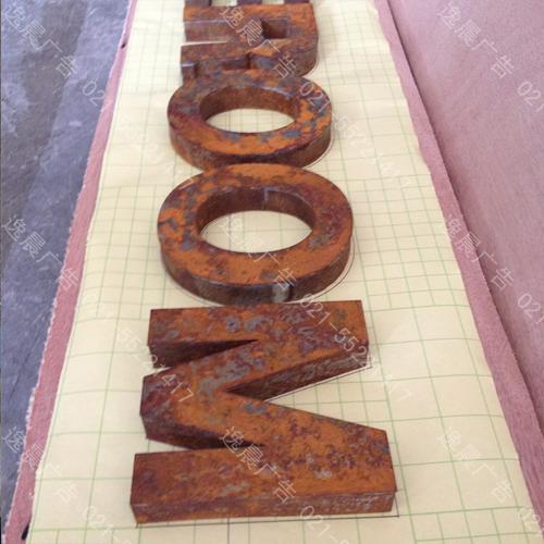 仿古生銹字 鐵板字鐵銹仿古字 藝術生銹門頭招牌字 創意個性廣告