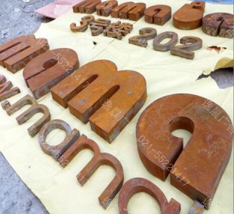 仿古生銹字 鐵板字鐵銹仿古字 藝術生銹門頭招牌字 創意個性廣告