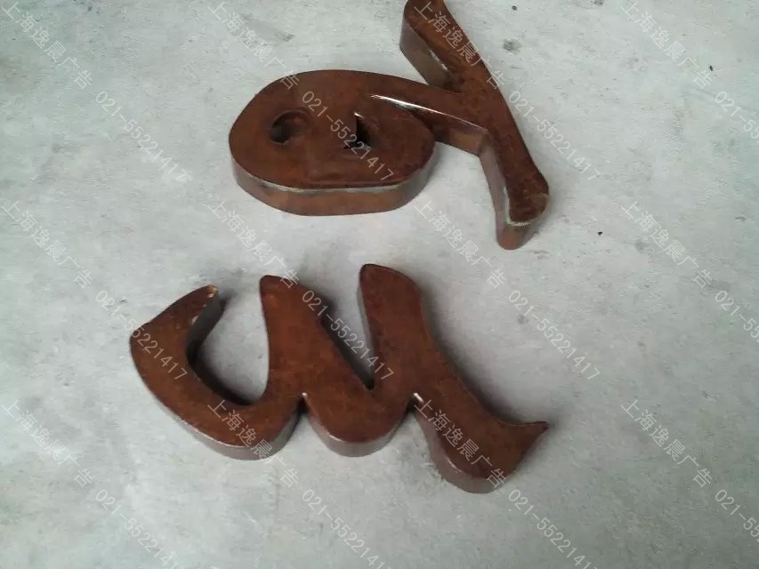 生銹廣告字，鐵銹字制作