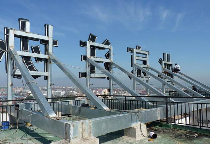 樓頂大字鋼結(jié)構(gòu)