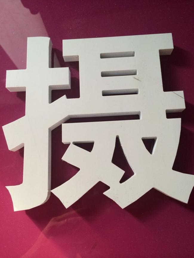 雪弗板字/pvc字/泡沫字/芙蓉字，上海廣告字制作