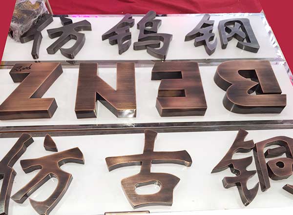 仿古廣告字，仿古字制作