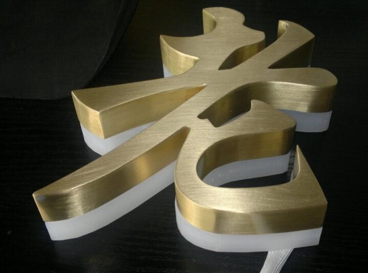 拉絲鈦金+亞克力背發光字