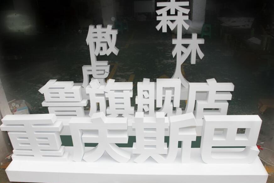 立體落地字，4S店汽車落地字制作